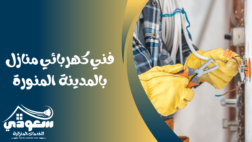 فني كهربائي منازل بالمدينة المنورة